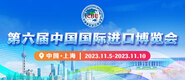 亚洲17p第六届中国国际进口博览会_fororder_4ed9200e-b2cf-47f8-9f0b-4ef9981078ae
